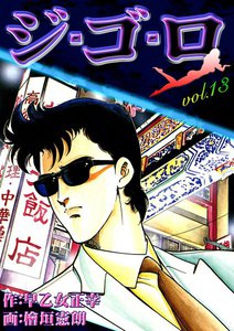 ジ・ゴ・ロ (13) 電子書籍版