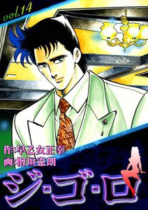 ジ・ゴ・ロ (14) 電子書籍版