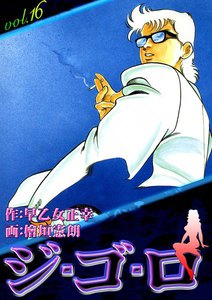 ジ・ゴ・ロ (16) 電子書籍版