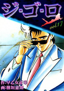 ジ・ゴ・ロ (17) 電子書籍版