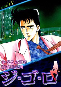ジ・ゴ・ロ (18) 電子書籍版