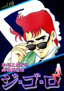 ジ・ゴ・ロ (19) 電子書籍版