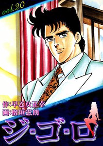 ジ・ゴ・ロ (20) 電子書籍版