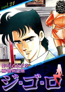 ジ・ゴ・ロ (21) 電子書籍版