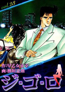 ジ・ゴ・ロ (23) 電子書籍版