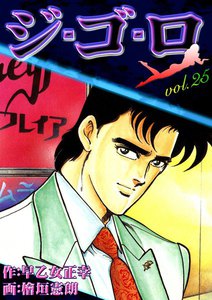 ジ・ゴ・ロ (25) 電子書籍版