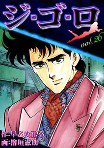ジ・ゴ・ロ (26) 電子書籍版