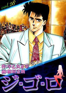 ジ・ゴ・ロ (28) 電子書籍版