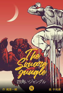 四角いジャングル (8) 電子書籍版