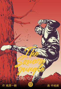 四角いジャングル (9) 電子書籍版