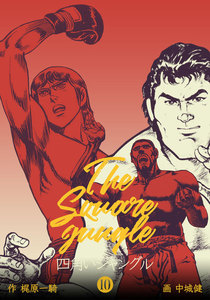 四角いジャングル (10) 電子書籍版