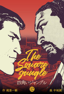 四角いジャングル (12) 電子書籍版