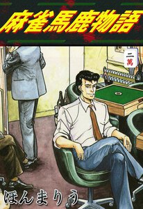 麻雀馬鹿物語 (2) 電子書籍版