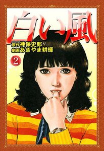 白い風 (2) 電子書籍版