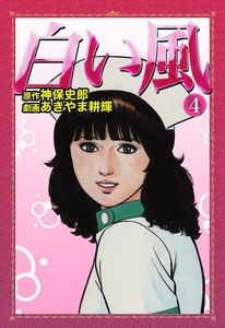 白い風 (4) 電子書籍版
