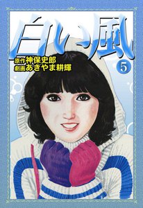 白い風 (5) 電子書籍版