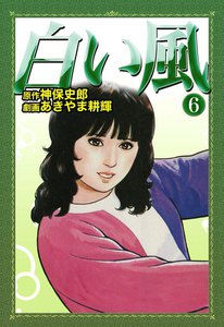 白い風 (6) 電子書籍版