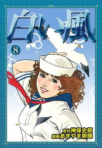 白い風 (8) 電子書籍版