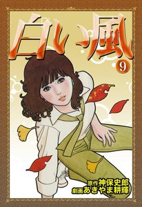 白い風 (9) 電子書籍版