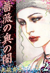 薔薇の奥の闇