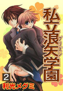 私立浪矢学園 (2) 電子書籍版