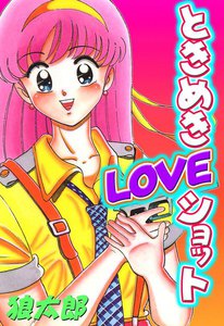 ときめきLOVEショット