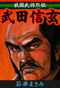 戦国武将烈伝 武田信玄