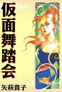 仮面舞踏会