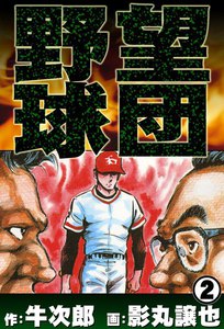 野望球団 (2) 熱闘のダイヤモンド 電子書籍版