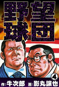 野望球団 (4) オーナーのゲーム 電子書籍版