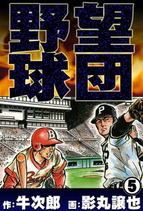 野望球団 (5) 戦国野球 電子書籍版