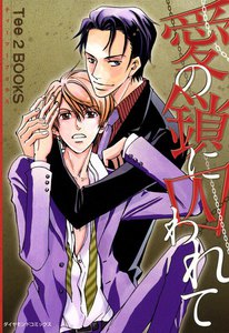 愛の鎖に囚われて (2) 電子書籍版