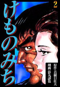 けものみち (2) 電子書籍版