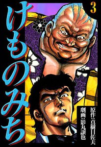 けものみち (3) 電子書籍版