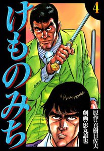 けものみち (4) 電子書籍版