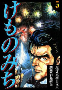 けものみち (5) 電子書籍版