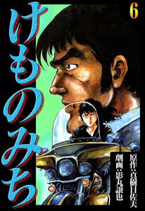 けものみち (6) 電子書籍版