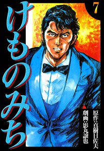 けものみち (7) 電子書籍版