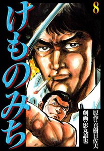 けものみち (8) 電子書籍版