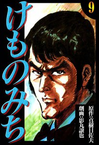 けものみち (9) 電子書籍版
