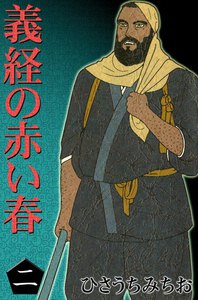 義経の赤い春 (2) 電子書籍版