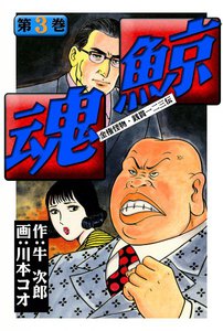 鯨魂 (3) 電子書籍版