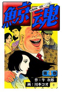 鯨魂 (4) 電子書籍版