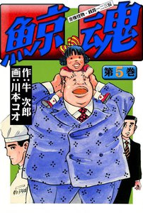 鯨魂 (5) 電子書籍版