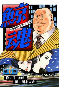 鯨魂 (6) 電子書籍版