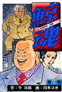 鯨魂 (7) 電子書籍版