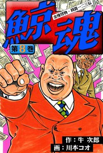 鯨魂 (8) 電子書籍版