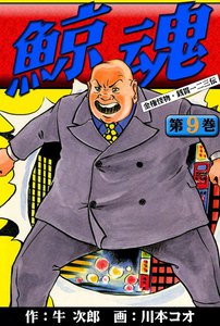 鯨魂 (9) 電子書籍版