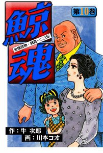 鯨魂 (10) 電子書籍版