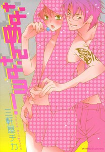 なめんなヨ! (2) 電子書籍版